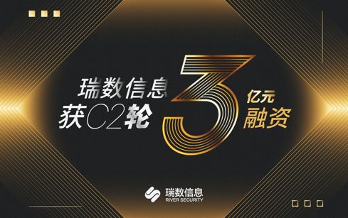 瑞數信息完成C2輪3億元融資，安全業務再上新臺階并重磅發布數據安全新品“瑞饒”
